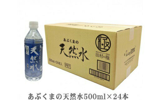 1位! 口コミ数「0件」評価「0」あぶくまの天然水 500ml×24本 お水 水 天然水 ミネラルウォーター 飲料水 常備 福島県 田村市 安藤米穀店