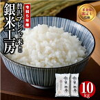 【ふるさと納税】 【令和5年産 】 銀米工房 10kg オリジナル米 贅沢 のし対応 1週間以内発送 福島 ギフト ふくしま 田村 贈答 美味しい 米 kome コメ ご飯 ブランド米 精米したて お米マイスター 匠 食味鑑定士 安藤米穀店