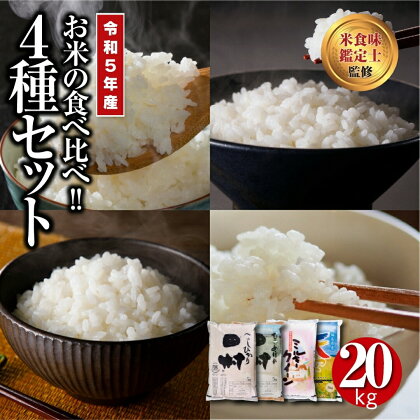 令和5年産 4種食べくらべセット ( 5kg × 4袋 ) 計20kg セット ギフト 贅沢 のし対応 1週間以内発送 福島 ふくしま 田村 贈答 美味しい 米 kome コメ ご飯 ブランド米 精米したて お米マイスター 匠 食味鑑定士 安藤米穀店