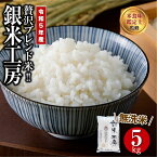 【ふるさと納税】 【令和5年産 】 無洗米 銀米工房 5kg オリジナル米 贅沢 のし対応 1週間以内発送 福島 ギフト ふくしま 田村 贈答 美味しい 米 kome コメ ご飯 ブランド米 精米したて お米マイスター 匠 食味鑑定士 安藤米穀店