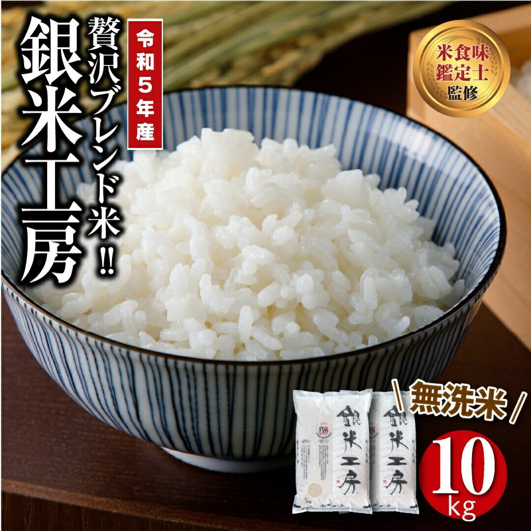 【ふるさと納税】 【令和5年産 】 無洗米 銀米工房 10kg (5kg×2袋) ギフト 贅沢 のし対応 1週間以内発送 福島 ふくしま 田村 贈答 美味しい 米 kome コメ ご飯 ブランド米 精米したて お米マイスター 匠 食味鑑定士 安藤米穀店