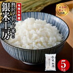 【ふるさと納税】 【令和5年産 】 銀米工房 5kg オリジナル米 贅沢 のし対応 1週間以内発送 福島 ギフト ふくしま 田村 贈答 美味しい 米 kome コメ ご飯 ブランド米 精米したて お米マイスター 匠 食味鑑定士 安藤米穀店