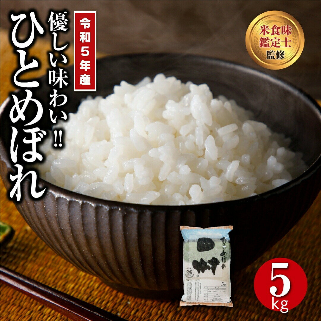 [ 令和5年産 ] 田村市産 ひとめぼれ 5kg ギフト 贅沢 のし対応 1週間以内発送 福島 ふくしま 田村 贈答 美味しい 米 kome コメ ご飯 ブランド米 精米したて お米マイスター 匠 食味鑑定士 安藤米穀店