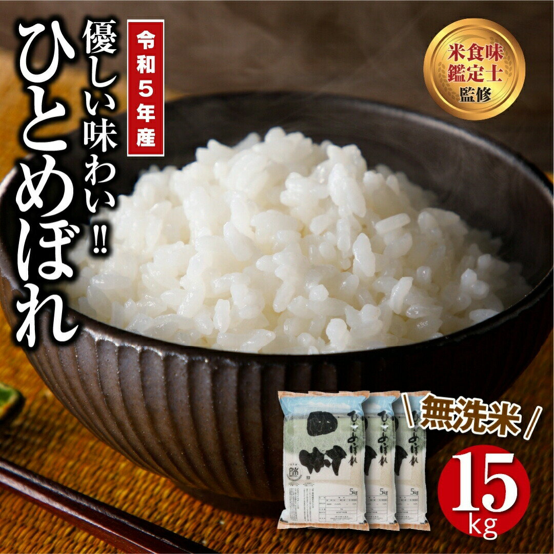 15位! 口コミ数「0件」評価「0」 【令和5年産 】 田村市産 無洗米 ひとめぼれ 15kg ( 5kg × 3袋 ) 贅沢 のし対応 1週間以内発送 福島 ふくしま 田村 ･･･ 