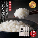   田村産 コシヒカリ15kg ( 5kg×3袋 ) ギフト 贅沢 のし対応 1週間以内発送 福島 ふくしま 田村 贈答 美味しい 米 kome コメ ご飯 ブランド米 精米したて お米マイスター 匠 食味鑑定士 安藤米穀店