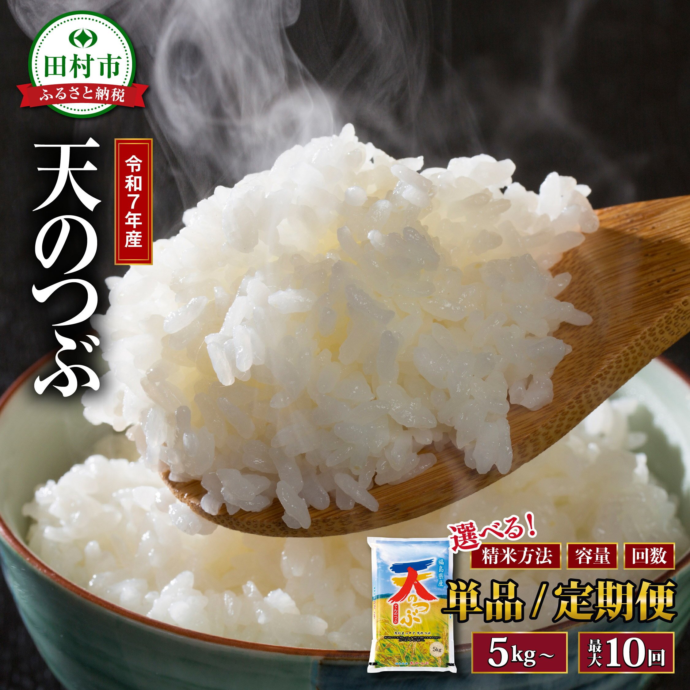 【ふるさと納税】令和7年産 天のつぶ 5kg〜20kg 1回〜10回発送 年内発送 選べる 精米方法 内容量 お届け回数 米 定期便 精米 無洗米 玄米 10k...