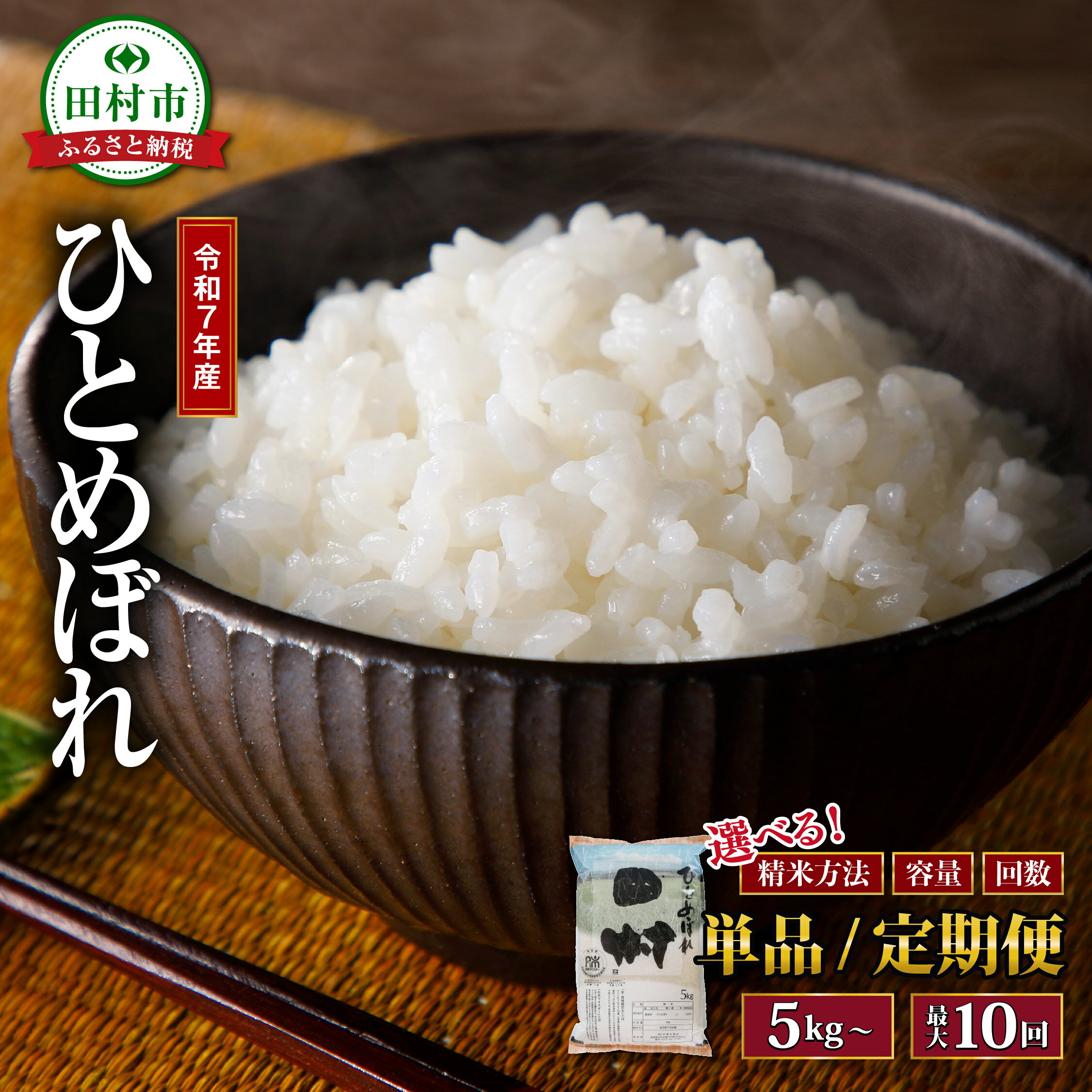 【ふるさと納税】令和7年産 ひとめぼれ 5kg〜20kg 1回〜10回発送 年内発送 選べる 精米方法 内容量 お届け回数 米 定期便 精米 無洗米 玄米 10...