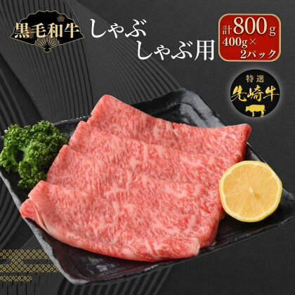 【 先崎牛 】 しゃぶしゃぶ用 ロース 800g 400g 2パック 冷凍保存 肉 牛肉 すき焼き 高級 贈答 黒毛和牛 人気 ランキング おすすめ グルメ ギフト 福島県 田村市 東和食品