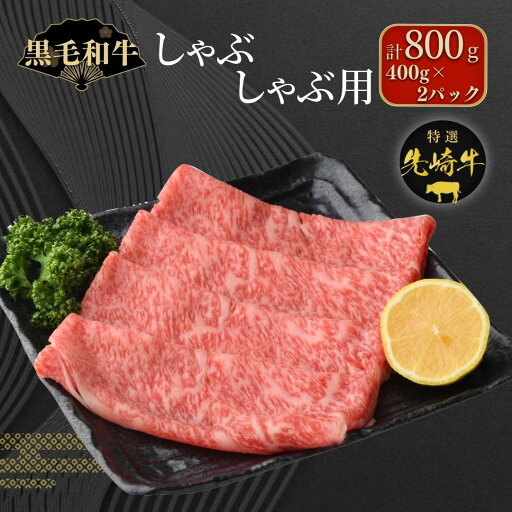【ふるさと納税】【 先崎牛 】 しゃぶしゃぶ用 ロース 800g 400g 2パック 冷凍保存 肉 牛肉 すき焼き 高級 贈答 黒毛和牛 人気 ランキング おすすめ グルメ ギフト 福島県 田村市 東和食品 【ふるさと納税】【 先崎牛 】 しゃぶしゃぶ用 ロース 800g 400g 2パック 冷凍保存 肉 牛肉 すき焼き 高級 贈答 黒毛和牛 人気 ランキング おすすめ グルメ ギフト 福島県 田村市 東和食品