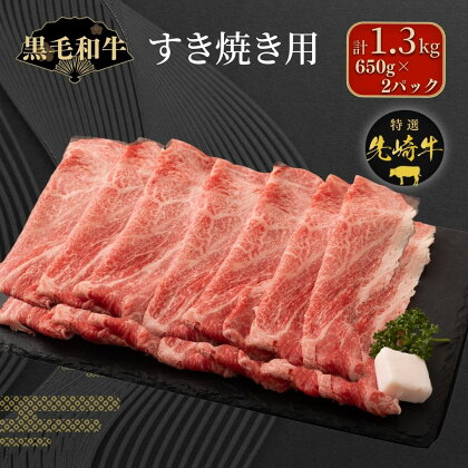 【 先崎牛 】 すき焼き用 ロース 1.3kg 650g 2パック すき焼き 冷凍保存 肉 牛肉 高級 贈答 黒毛和牛 人気 ランキング ギフト 福島県 田村市 東和食品