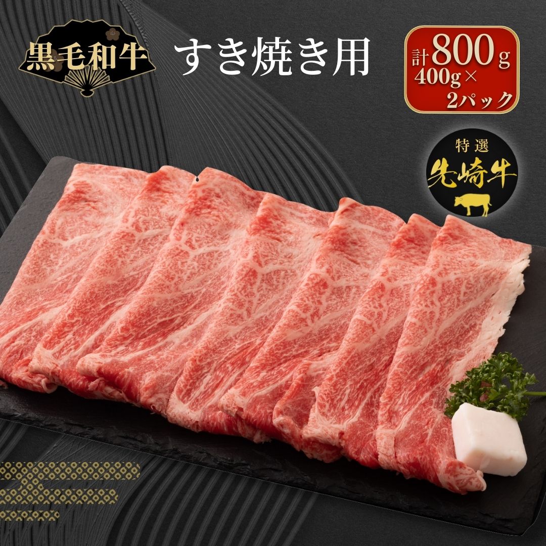 20位! 口コミ数「0件」評価「0」【 先崎牛 】 すき焼き用 ロース 800g ( 400g×2パック ) すき焼き 冷凍保存 肉 牛肉 しゃぶしゃぶ 高級 贈答 黒毛和牛 ･･･ 