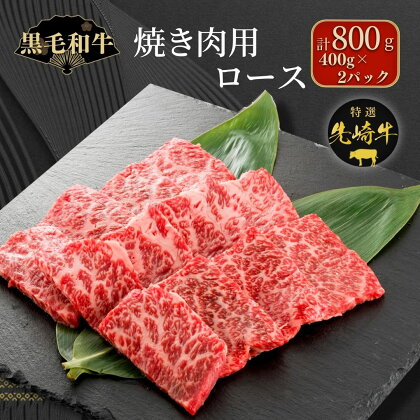 【 先崎牛 】 焼肉用 ロース 800g 400g 2パック 焼肉 冷凍保存 肉 牛肉 おかず お弁当 高級 贈答 黒毛和牛 人気 ランキング おすすめ グルメ ギフト福島県 田村市 東和食品