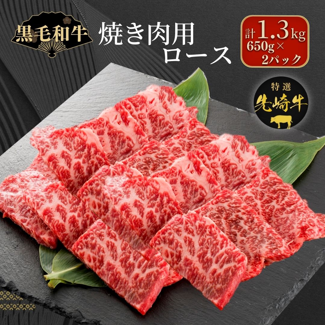 【ふるさと納税】【 先崎牛 】 焼肉用 ロース 1.3kg 