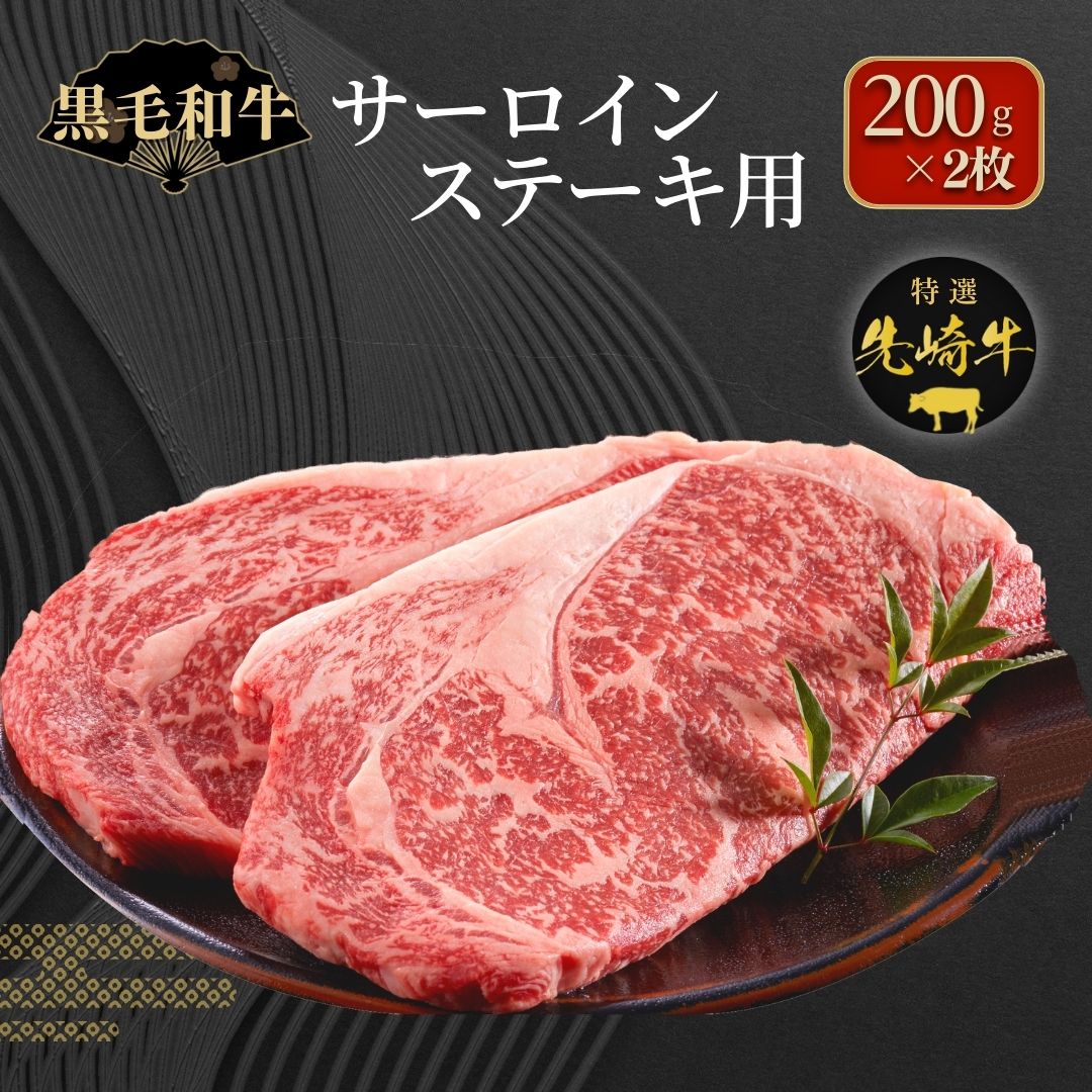 【ふるさと納税】【 先崎牛 】 サーロインステーキ 200g