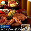 【ふるさと納税】選べる ハム・ビール ギフト セット 5品 8品 14品 ビール 地ビール クラフトビール ハム ソーセージ ウインナー DLG金賞 セット 詰め合わせ 熨斗 のし 贈答 贈り物 お中元 お歳暮 内祝い お祝い プレゼント ギフト ホップ IPA 福島県 田村市