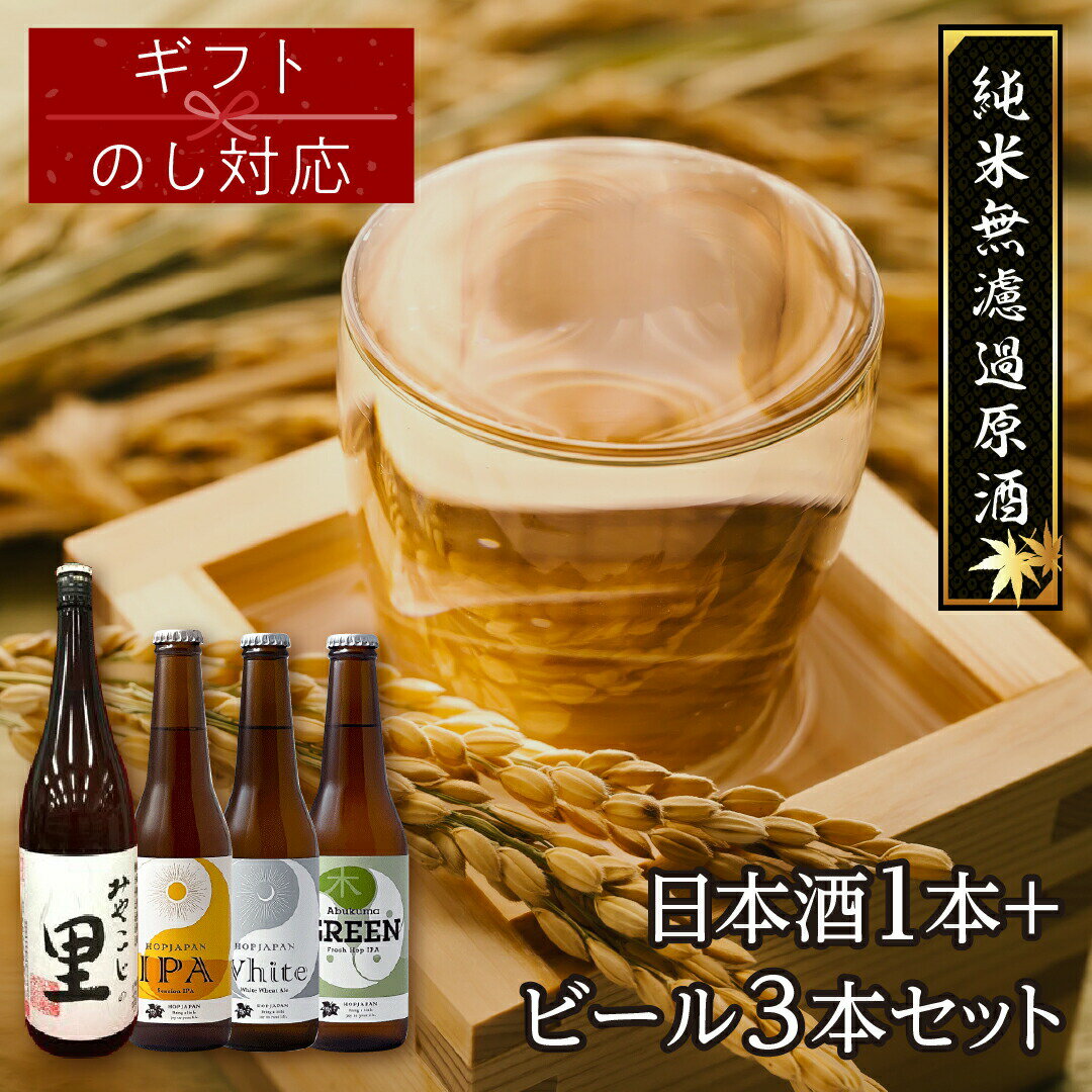 10位! 口コミ数「0件」評価「0」 ギフト 「日本酒1本+地ビールセット」 3本 4本 5本 ビール 地ビール クラフトビール 地酒 みやこじの里 日本酒 セット 熨斗 のし･･･ 