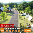 楽天福島県田村市【ふるさと納税】オートキャンプ場 AC電源付サイト 先行予約券 宿泊券 宿泊 チケット キャンプ オートキャンプ 旅行 ギフト プレゼント 体験 イベント 福島県 田村市 ホップジャパン グリーンパーク都路