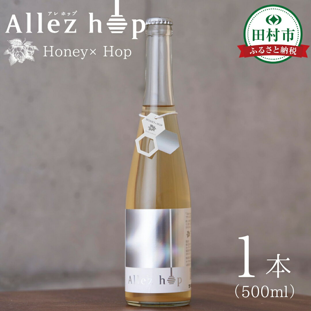 クラフトミード Allez hop(アレ・ホップ) 500ml 1本 化粧箱付 ハチミツ 蜂蜜 ホップ 発泡酒 酒 アルコール 地酒 ギフト 贈答 プレゼント 熨斗 お中元 地域限定 福島県 田村市 HOPJAPAN ホップジャパン