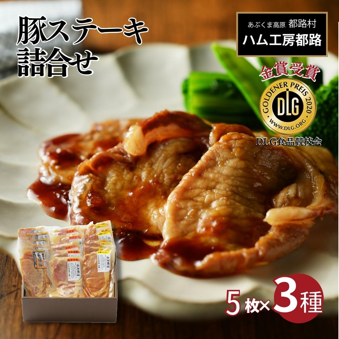 5位! 口コミ数「0件」評価「0」 豚ステーキ15枚詰合せ（ 3種 × 5袋 ） ロース 豚肉 豚 ステーキ ステーキ肉 味噌 エゴマ えごま ギフト 贈答 プレゼント お歳･･･ 