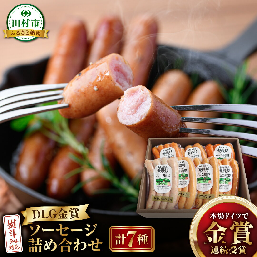【ふるさと納税】 DLG 金賞 ソーセージ 7種 詰め合わせ セット ウインナー ハム やまと豚 DLG 金賞 年内発送 ギフトセット 贈答 お中元 お歳暮 お...