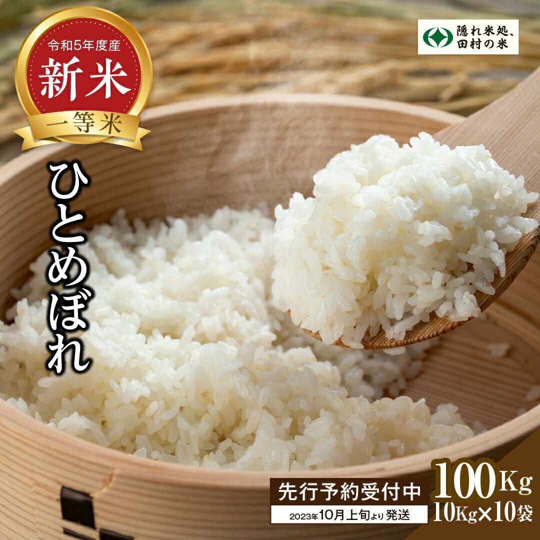 【ふるさと納税】【10月以降価格改定】 【新米 先行予約】 白米 ひとめぼれ 100kg ！！ 10kg×10袋 令和5年産 10月お届け 米 先行予約 こめ コメ 10キロ 福島県産米 田村市 人気 ランキング おすすめ 初物 お歳暮 ギフト 故郷 柳商のサムネイル