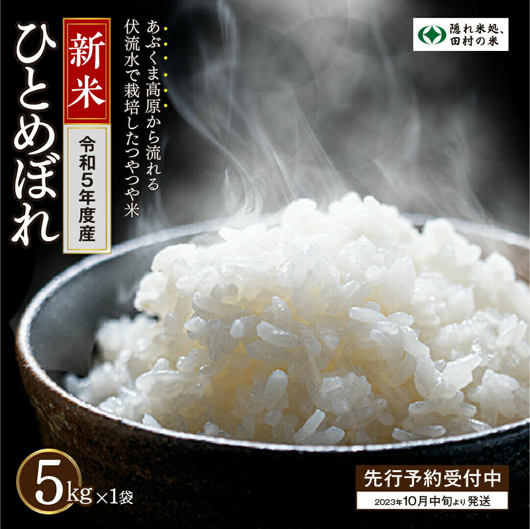 【ふるさと納税】【10月以降価格改定】【新米】 ＼ 先行予約 ／ 無洗米 ひとめぼれ 5kg 令和5年産 米 精米 白米 先行予約 こめ コメ 5キロ 福島県産米 田村市 人気 ランキング おすすめ 初物 お歳暮 ギフト 故郷 光農園のサムネイル