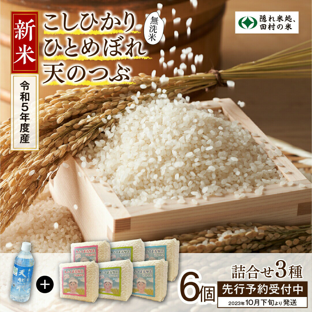 【ふるさと納税】【 新米 】＼ 先行予約 ／ 令和5年産 無洗米 コシヒカリ ひとめぼれ 天のつぶ 真空 パック キューブ 2合 6個 計1.8kg 食べ比べ 食べくらべ 詰合せ 詰め合わせ セット 緊急支援品 生活応援 防災 保存食 お米 贈答 ギフト フードロス 精米 福島県 田村市のサムネイル
