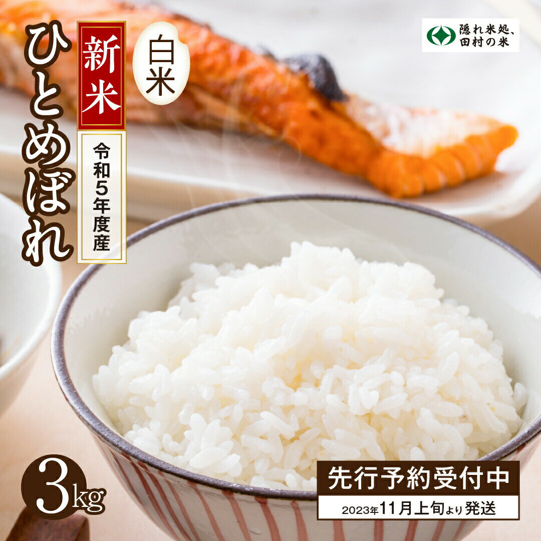 【ふるさと納税】【新米】 ? 先行予約 ／ ひとめぼれ 3kg 令和5年産 米 白米 精米 こめ コメ 3キロ 3KG 福島県産米 福島県 田村市 人気 ランキング おすすめ 初物 お歳暮 ギフト 故郷 自然農園リリバリ