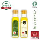 【ふるさと納税】エゴマ油 小瓶 2本セット 焙煎 生絞り セット エゴマ油 エゴマ えごま 調味料 油 健康 人気 ギフト 贈答 プレゼント 福島県 田村市 し...
