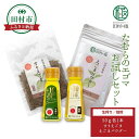 【ふるさと納税】エゴマお試しセット 焙煎 生絞り セット エゴマ油 エゴマ えごま 調味料 油 健康 人気 ギフト 贈答 プレゼント 福島県 田村市 しんみせ