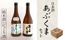 日本酒「あぶくま」セット お酒 酒 アルコール 純米酒 玄葉本店 人気 ランキング 贈答 プレゼント 福島県 田村市 しんみせ