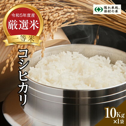 【令和5年 田村市産】白米 コシヒカリ 10kg お米 贈答 美味しい 米 kome コメ ご飯 特A ランク 一等米 単一米 精米 玄米 国産 福島県 田村市 柳商