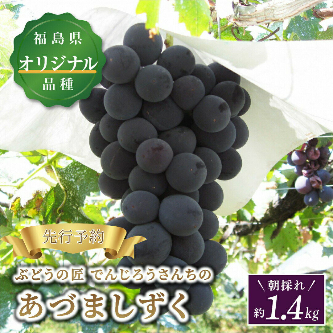 2位! 口コミ数「2件」評価「2」【先行予約】＼あづましずく 約1.4kg／ 2～3房 高級 種無し 種なし 皮ごと 巨峰 ぶどう 品種 果物 フルーツ シャインマスカット ･･･ 