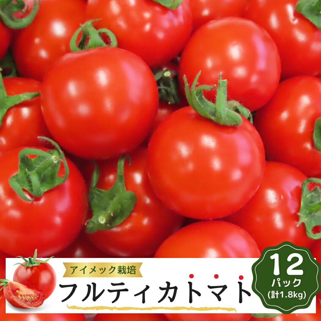 28位! 口コミ数「0件」評価「0」 フルティカトマト 150g×12パック ( 計1.8kg ) 4月発送 めんごいとまとたむら アイメック栽培 ミニトマト トマト プチトマ･･･ 