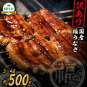 【ふるさと納税】 選べる内容量 国産 【訳あり】 福うなぎ 蒲焼 約 500g 800g 3〜4尾 5〜7尾 肝吸い 魚 養殖 ウナギ 鰻 肉厚 冷凍 ギフト ...