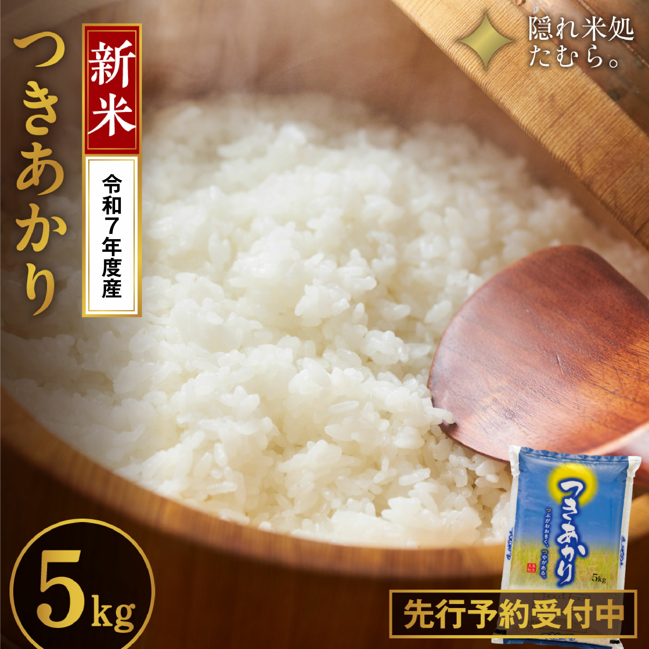 【ふるさと納税】 新米 令和7年産 田村市産 つきあかり 5kg 米 白米 精米 単一米 国産 精米仕立てを発送 福島県 田村市 福島県 ふくしま たむら いせ...