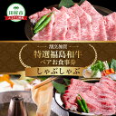 【ふるさと納税】\ふるさと納税 限定お食事券/ 特選福島牛A5ランク しゃぶしゃぶ ペアお食事券 ディナー チケット福島県 田村市 割烹加
