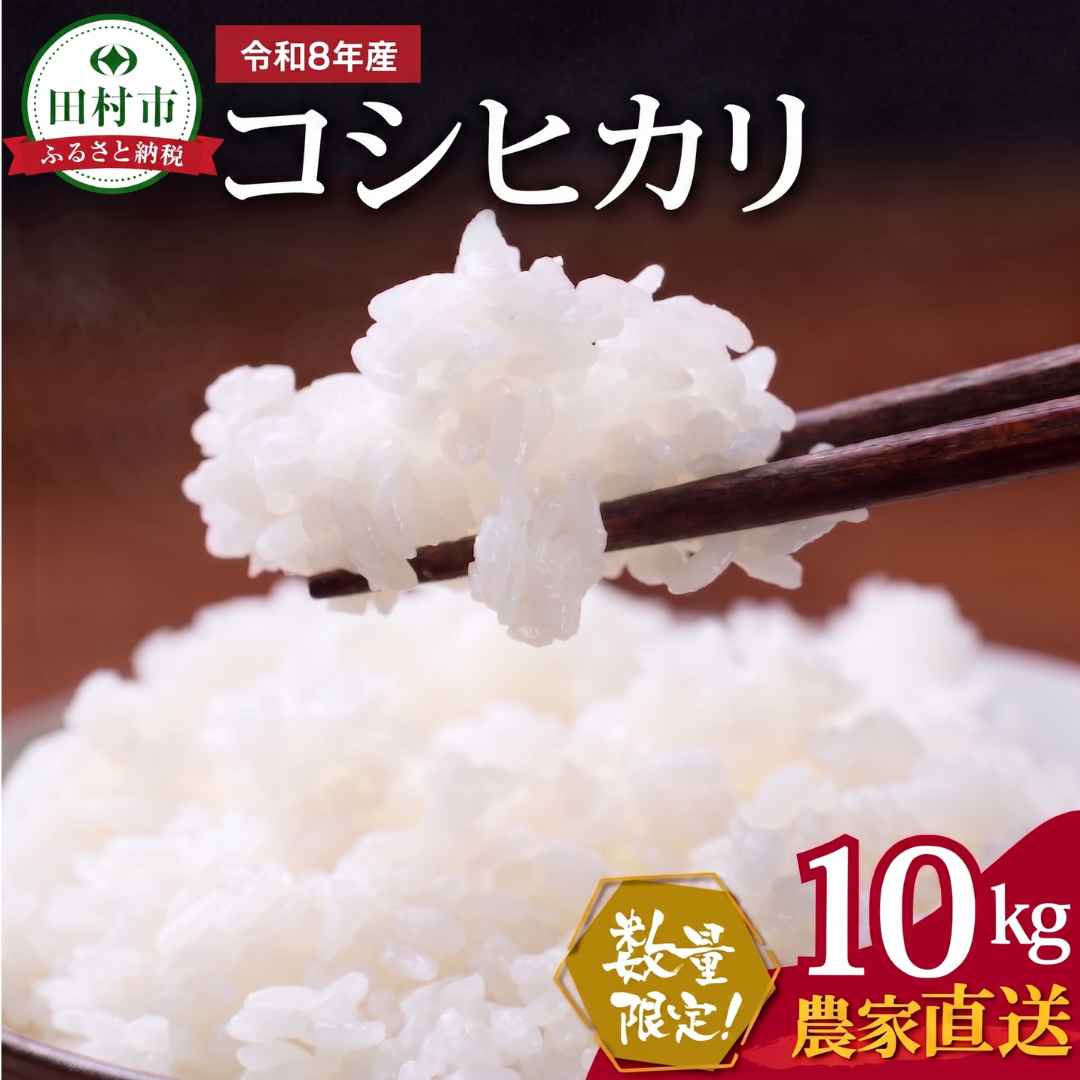 【ふるさと納税】【令和8年産】コシヒカリ 10kg ( 10kg× 1袋 ) 農家直送 新米 先行予約 お米 白米 精米したてを発送 贈答 米 コメ ご飯 単一米 精米 国産 おすすめ 生活応援 福島県 田村市 井堀利男