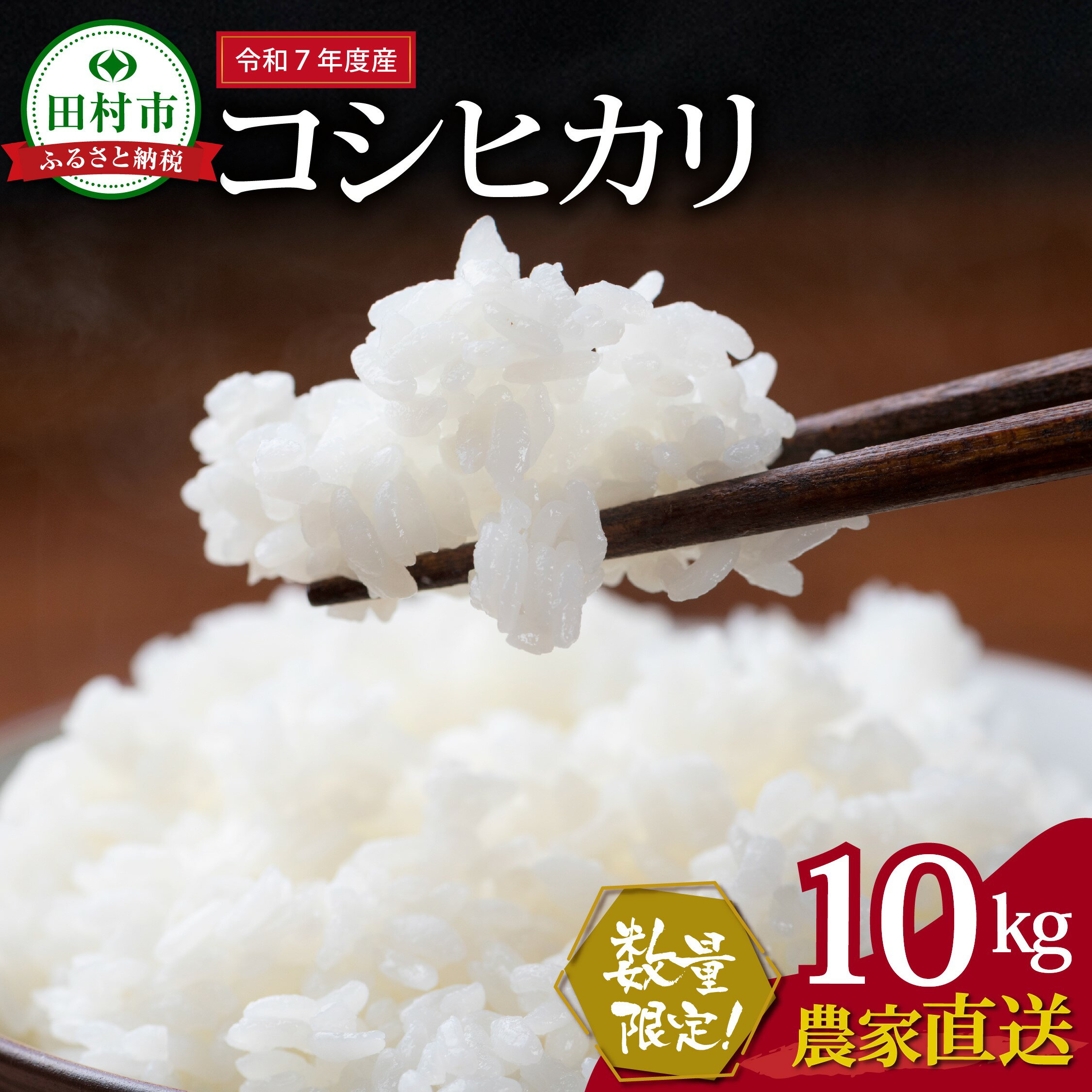 【ふるさと納税】数量限定 \ 新米 先行予約開始!/ 【令和7年産】田村産 コシヒカリ 10kg ( 10kg(紙袋) × 1袋 ) 農家直送 2025年10月...