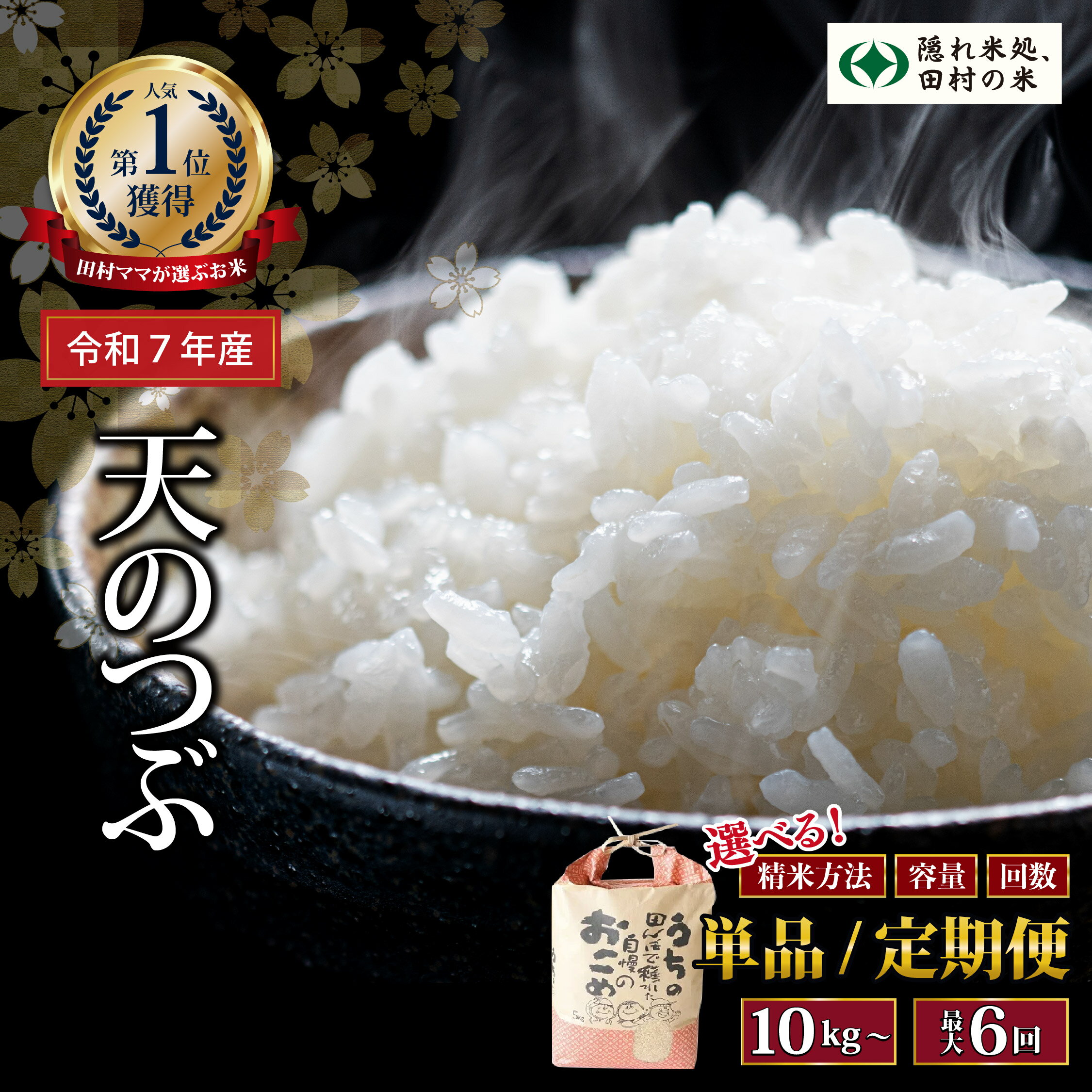 令和7年産 「 天のつぶ 」 選べる内容量 10kg〜20kg 1回〜6回 発送 選べる 内容量 お届け回数 米 定期便 精米 10kg 15kg 20kg 3回 6回 令和7年 お米 コメ 白米 定期 おこめ こめ 5キロ 10キロ 3ヶ月 6ヶ月 福島県 田村市 福島県 田村市 ふぁせるたむら