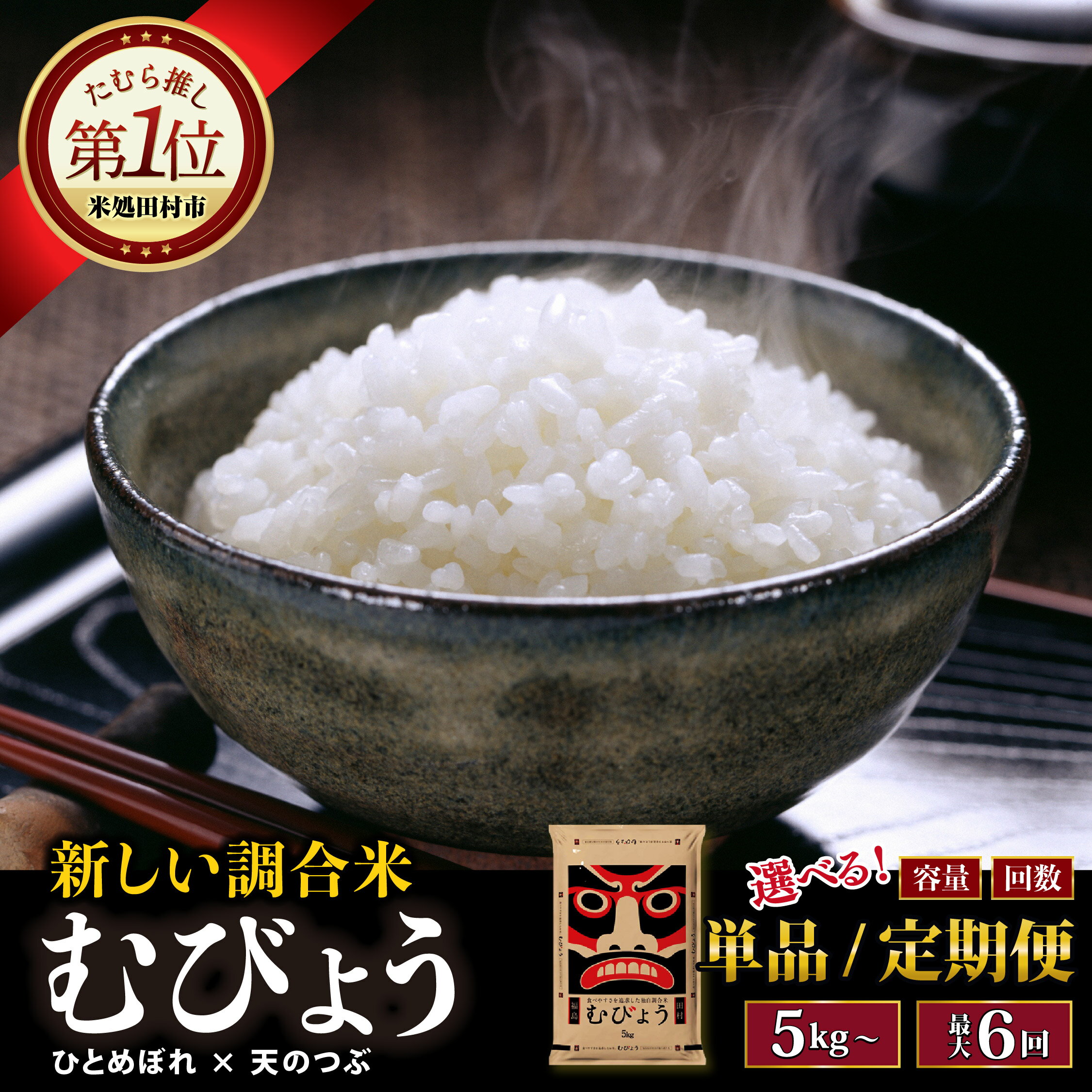 令和7年産 ひとめぼれ × 天のつぶ [独自調合米 「むびょう」] 選べる 定期便 5kg 10kg 15kg 20kg 2回 3回 6回 ブレンド米 白米 精米 5キロ 10キロ 15キロ 20キロ プレゼント ギフト 贈答 ランキング 福島県 田村市 有限会社山吉吉田商店