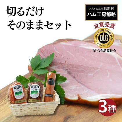 切るだけそのままセット ( ハム ソーセージ ポーク パストラミ ) やまと豚 DLG 金賞 おかず 焼くだけ 化粧箱 のし 熨斗 ギフト お歳暮 プレゼント ランキング おすすめ 福島県 田村市 田村 ふくしま たむら ハム工房