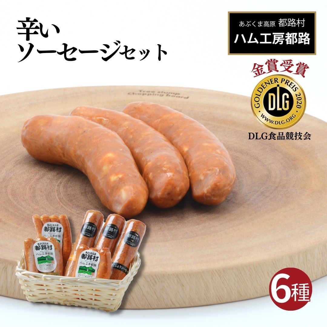 【ふるさと納税】ハム工房都路 辛い ソーセージ セット TB1-17のサムネイル