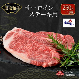 【ふるさと納税】川合精肉店 黒毛和牛(福島牛)サーロインステーキ用250g 肉 焼肉 すき焼き ステーキ しゃぶしゃぶ バーベキュー パーティ ランキング ギフト 贈答 プレゼント 熨斗 のし 牛 豚 鶏 羊 福島県 田村市 川合精肉店