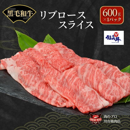 川合精肉店 黒毛和牛(福島牛)リブローススライス600g 肉 焼肉 すき焼き ステーキ しゃぶしゃぶ バーベキュー パーティ ランキング ギフト 贈答 プレゼント 熨斗 のし 牛 豚 鶏 羊 福島県 田村市 川合精肉店