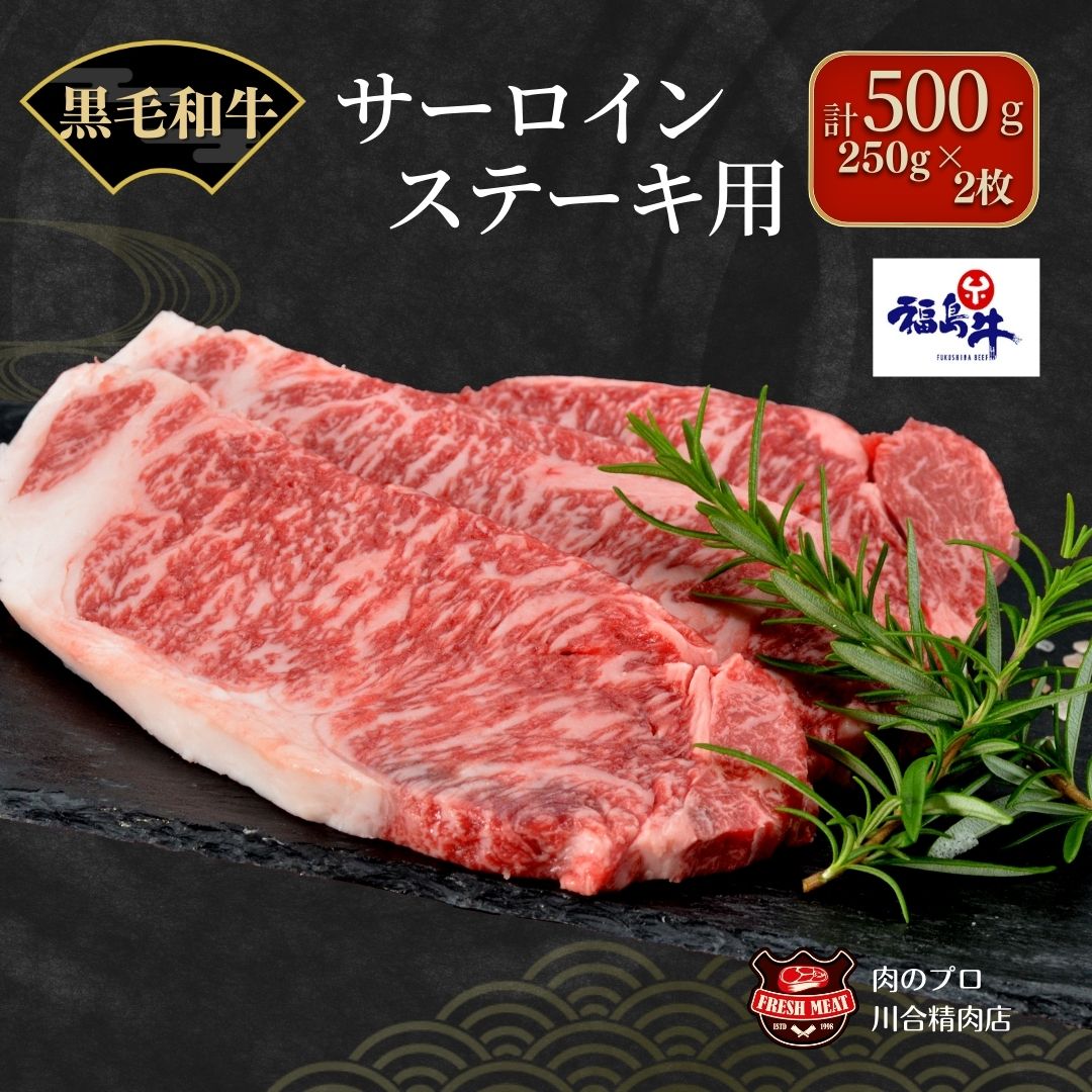 13位! 口コミ数「3件」評価「4.67」川合精肉店 黒毛和牛(福島牛) サーロインステーキ 用500g 肉 焼肉 すき焼き ステーキ しゃぶしゃぶ バーベキュー パーティ ランキン･･･ 