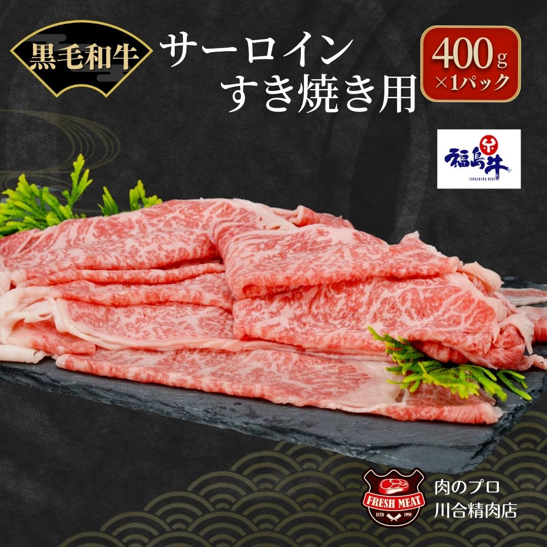 39位! 口コミ数「0件」評価「0」川合精肉店 黒毛和牛(福島牛) サーロイン すき焼き400g 肉 焼肉 すき焼き ステーキ しゃぶしゃぶ バーベキュー BBQ パーティ ラ･･･ 