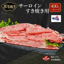 【ふるさと納税】川合精肉店 黒毛和牛(福島牛) サーロイン すき焼き400g 肉 焼肉 すき焼き ステーキ しゃぶしゃぶ バーベキュー パーティ ランキング ギフト 贈答 プレゼント 熨斗 のし 牛 豚 鶏 羊 福島県 田村市 川合精肉店