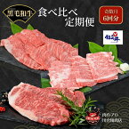 【ふるさと納税】 福島牛 食べ比べ 定期便 6回 奇数月 定期便 パック 冷凍保存 肉 牛肉 焼肉 ステーキ すき焼き しゃぶしゃぶ 食べくらべ にく 人気 ランキング おすすめ グルメ ギフト 福島 ふくしま 田村 田村市 たむら 川合精肉店