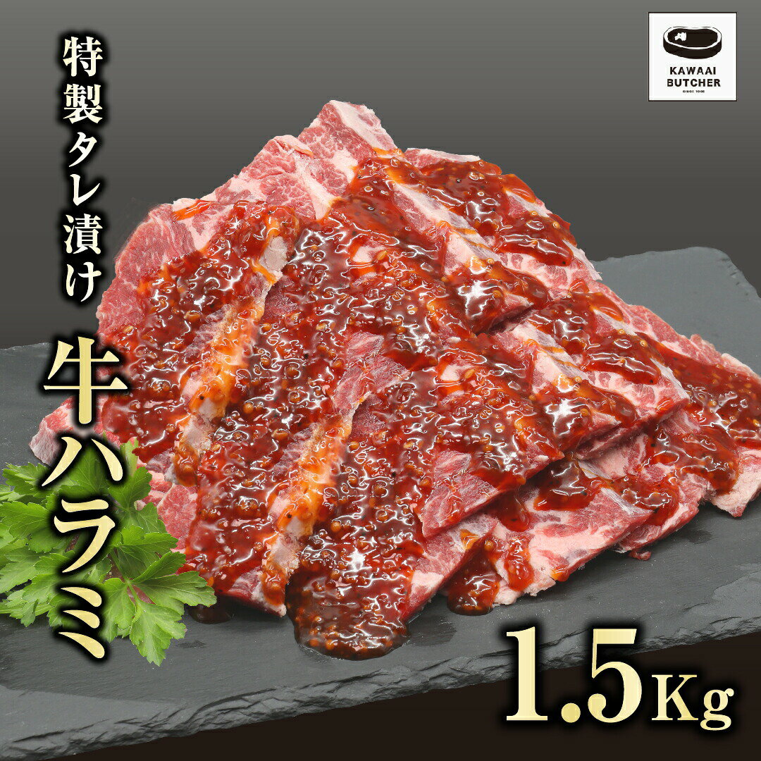 【ふるさと納税】川合精肉店 味付 牛ハラミ肉 1.5kg 肉